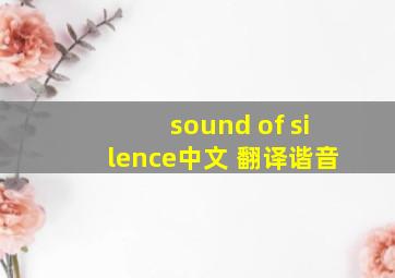 sound of silence中文 翻译谐音